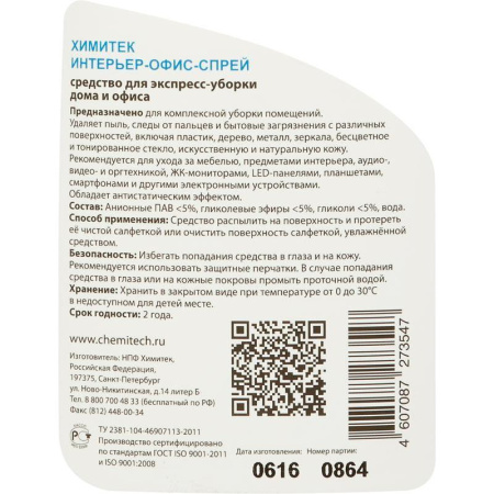 Профессиональное нейтральное моющее средство для экспресс-уборки Химитек Интерьер-Офис-Спрей 500 мл