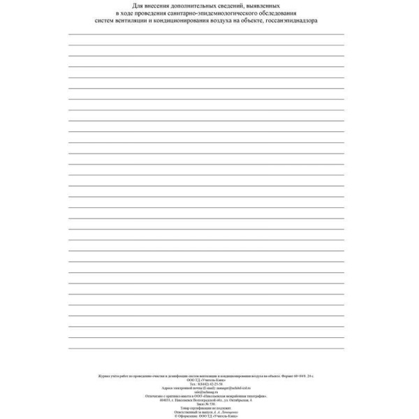 Журнал учета работ очистки и дезинфекции систем вентиляции (А4, 24 листа)