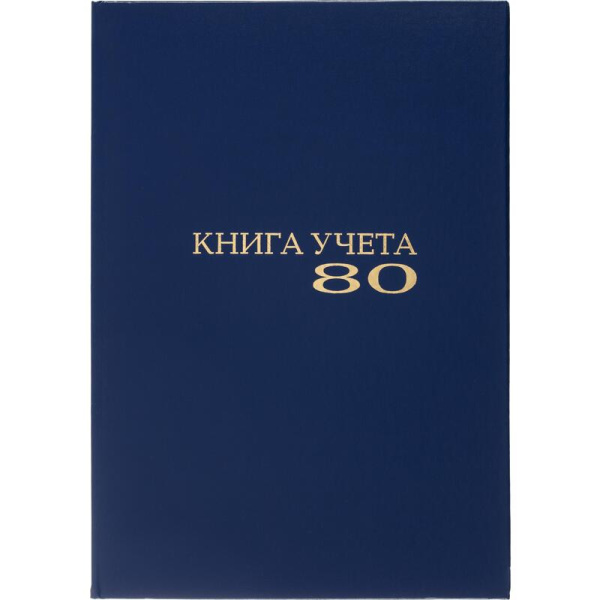Книга учета 80 листов A4 в клетку на сшивке блок офсет (обложка из  бумвинила)