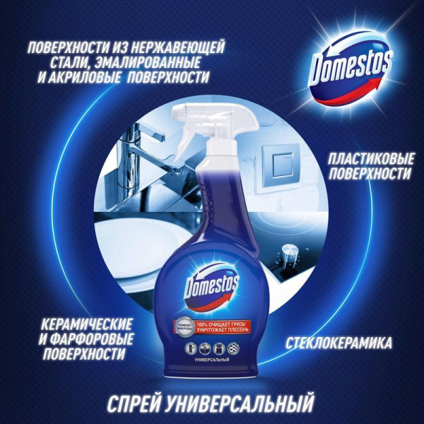 Универсальное   чистящее средство с дезинфицирующим эффектом Domestos 500 мл