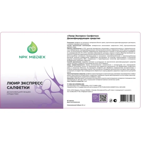 Салфетки влажные Люир Экспресс дезинфицирующие (80 штук в упаковке)