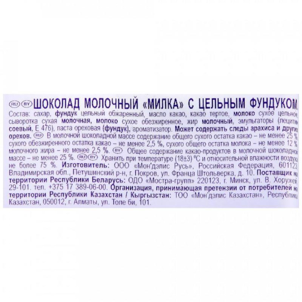 Шоколад Milka молочный с цельным фундуком 85 г