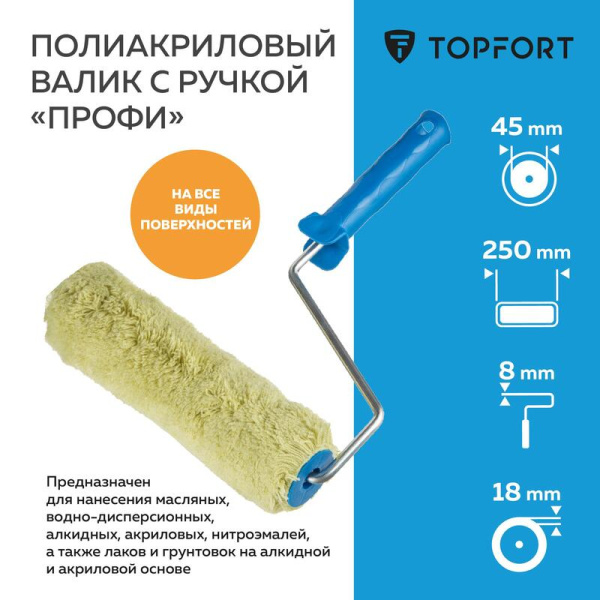 Валик малярный с ручкой TOPFORT Профи 250 мм полиакрил ворс 18 мм