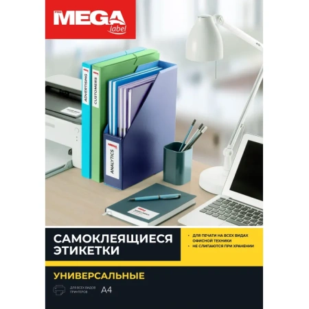 Этикетки самоклеящиеся ProMega Label белые 210х297 мм (1 штука на листе А4, 100 листов в упаковке)