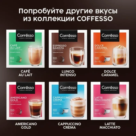Кофе в капсулах Coffesso Lungo Intenso dolche gusto (16 штук в упаковке)