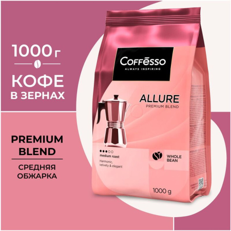 Кофе в зернах Coffesso Allure 1 кг (пакет)