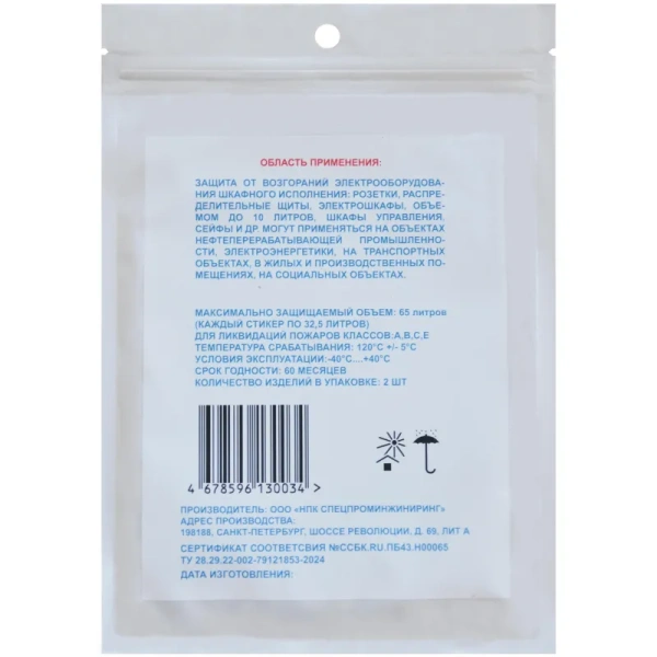 Устройство Пиростикер Огневщик с микрокапсулами для тушения  электрошкафов 100x125 мм
