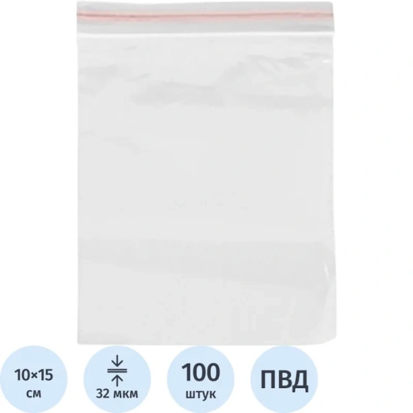 Пакет с замком zip-lock ПВД 10x15 см 32 мкм (100 штук в упаковке)