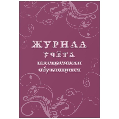Журнал учета посещаемости учащихся Учитель-Канц (А4, 16 листов)