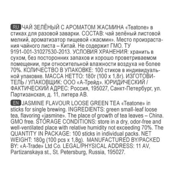 Чай Teatone зеленый с  жасмином 100 стиков