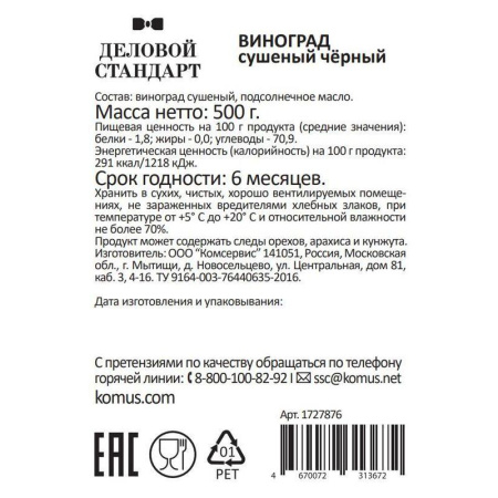 Изюм Деловой Стандарт черный 500 г
