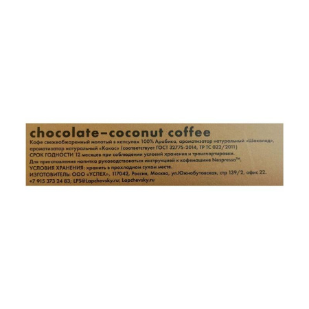 Кофе в капсулах для кофемашин Lapchevsky coffee Chocolate-coconut (10  штук в упаковке)