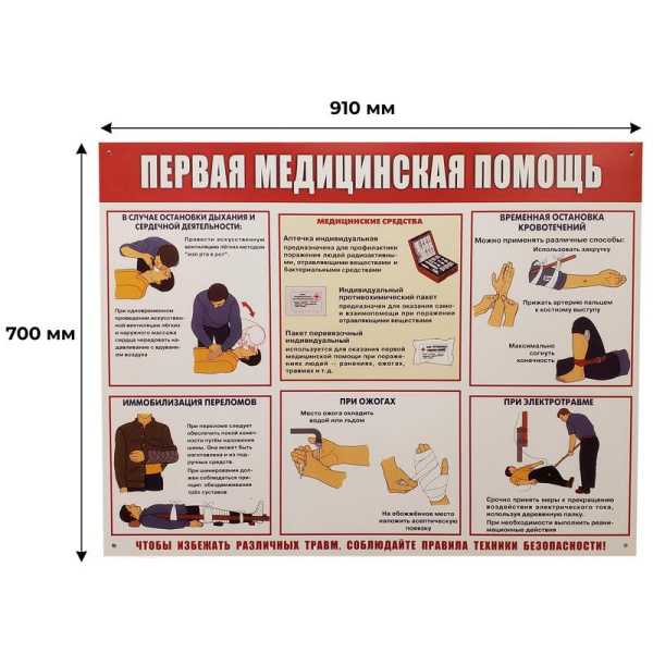 Информационный стенд-плакат Первая медпомощь (910х700 мм)