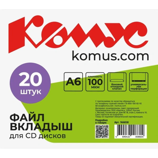 Файл-вкладыш для CD Комус А6 100мкм прозрачный рифленый 20 штук в  упаковке Файл-вкладыш для CD Комус А6 100мкм прозрачный рифленый 20 штук в  упаковке