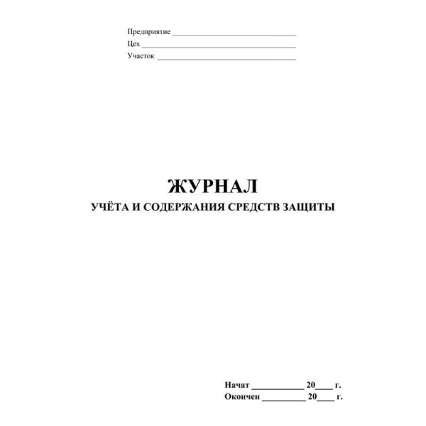 Журнал учета и содержания средств защиты (24 листа, скрепка, обложка офсет)