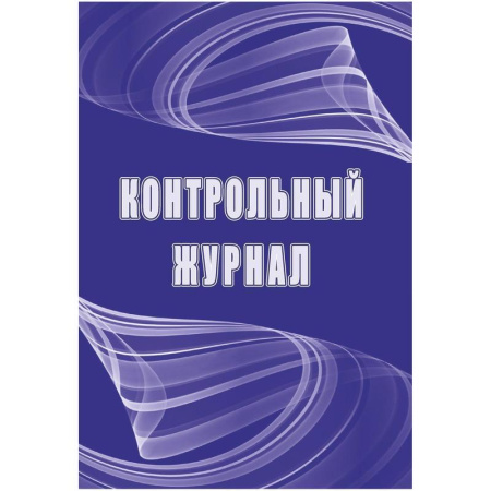 Журнал контрольный (32 листа, скрепка, обложка офсет) Журнал контрольный (32 листа, скрепка, обложка офсет)