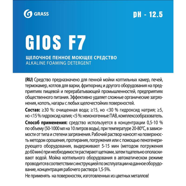 Моющее средство для тары и оборудования на пищевом производстве Gios  Grass F7 5 л (концентрат)