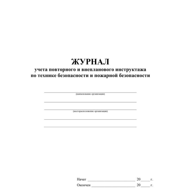 Журнал учета повторного внепланового инструктажа по технике безопасности  и пожарной безопасти (12 листов, скрепка, обложка офсет)