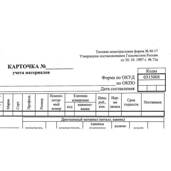 Бланк Карточка учета материалов форма М-17 офсет А5 (154x216 мм, 50 штук в термоусадочной пленке)