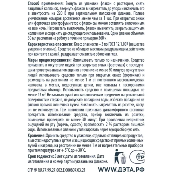 Средство от насекомых Дэта жидкость для фумигатора от  комаров/москитов/мошек 30 мл