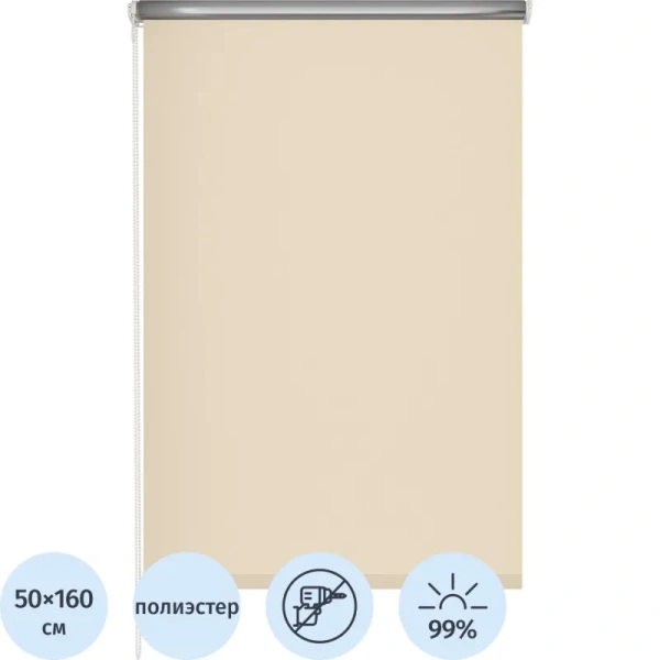 Рулонная штора Blackout silver полиэстер бежевый (50х160 см)