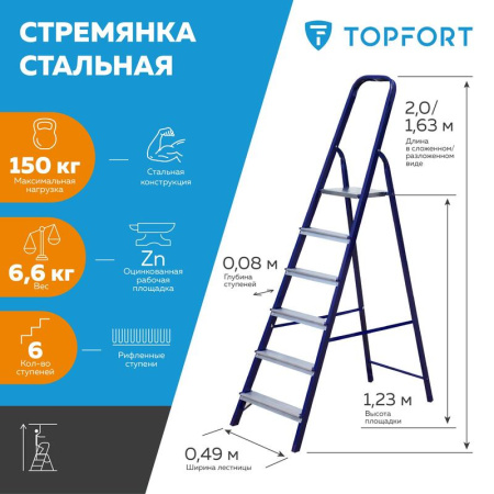 Стремянка стальная/алюминиевая 6 ступеней Topfort