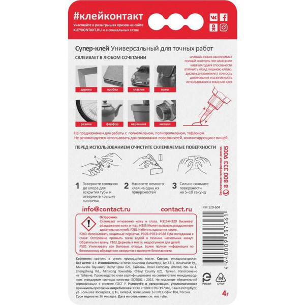 Клей секундный Контакт универсальный 4 г