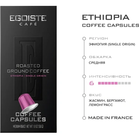 Кофе в капсулах для кофемашин Egoiste Ethiopia (10 штук в упаковке)