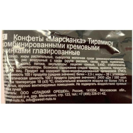 Конфеты шоколадные Марсианка Тирамису 200 г