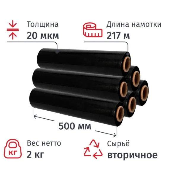 Стрейч-плёнка для ручной упаковки 2 кг 20 мкм x 500 мм x 217 м чёрная  вторичное сырьё (6 штук в упаковке)