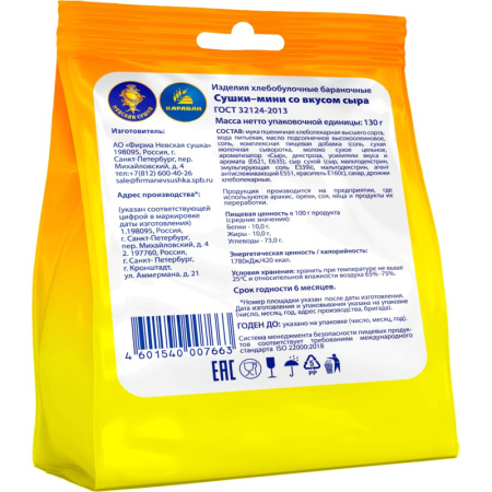 Сушки Невская сушка мини с сыром 130 г