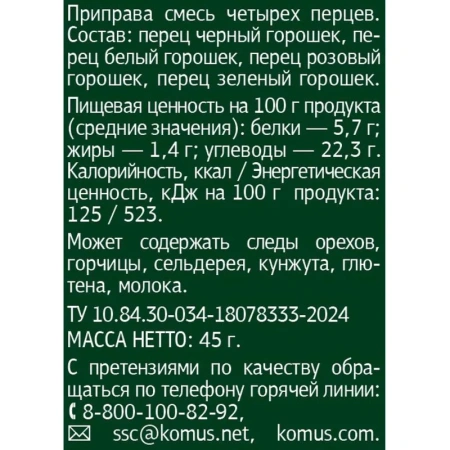 Смесь четырёх перцев Деловой Стандарт 45 г