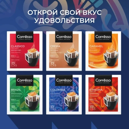 Кофе молотый в дрип-пакетах Coffesso Colombia Tinto (5 штук в упаковке)