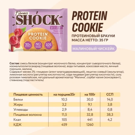 Печенье протеиновое FitnessSHOCK малиновый Чизкейк без сахара 35 г