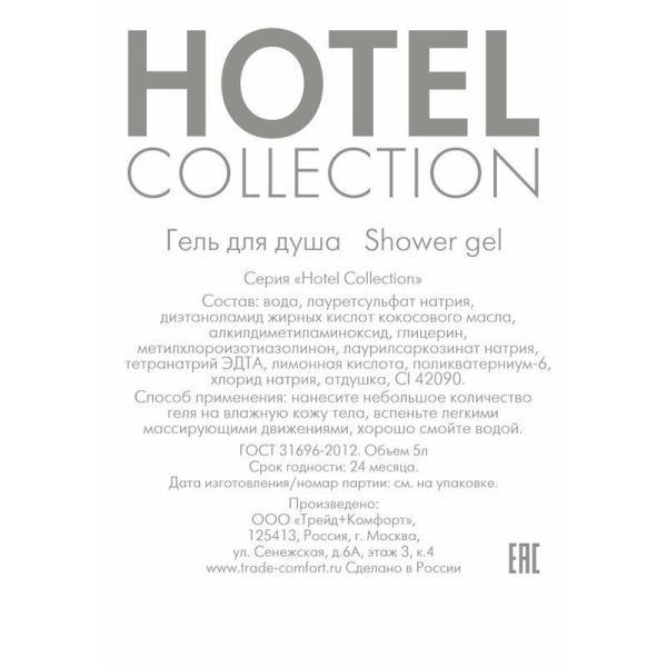 Гель для душа Hotel Collection 5 л канистра