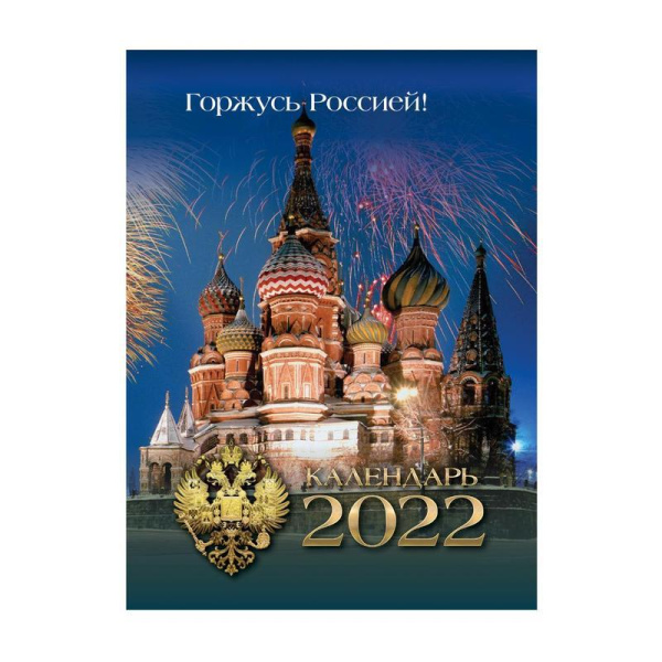 Календарь настольный перекидной на 2022 год Российская символика (100x140 мм)