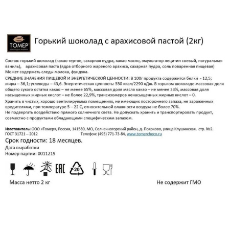 Конфеты шоколадные Томер с арахисовой пастой 2 кг