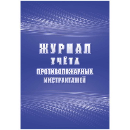 Журнал учета противопожарных инструктажей (32 листа, скрепка, обложка  офсет) Журнал учета противопожарных инструктажей (32 листа, скрепка, обложка  офсет)