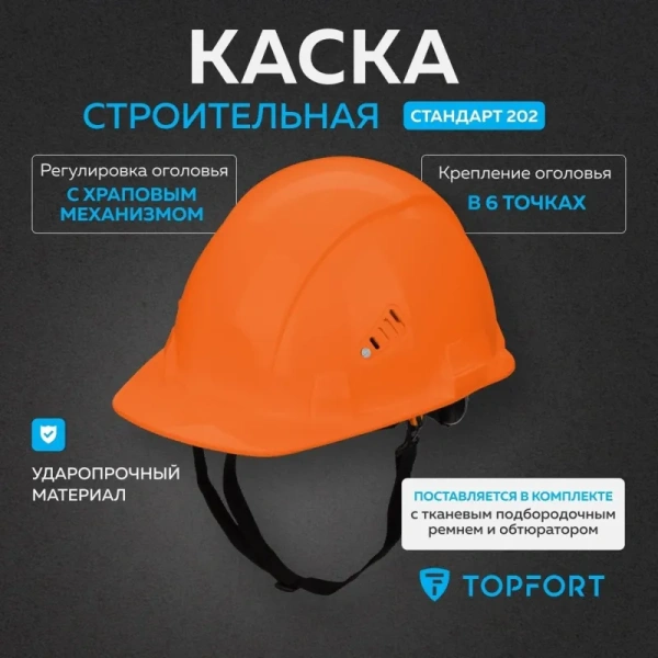 Каска защитная TOPFORT Стандарт 202 оранжевая с храповым механизмом