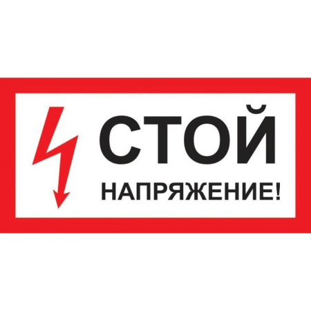 Знак безопасности  Стой! Напряжение A10 (300х150 мм, пластик)