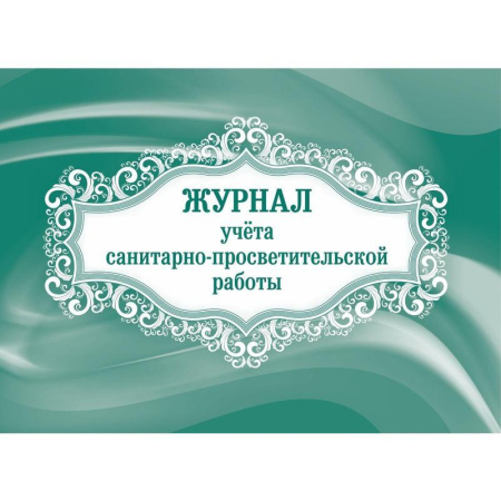 Комплект журналов для контроля соблюдения санитарных норм (9 штук в упаковке)