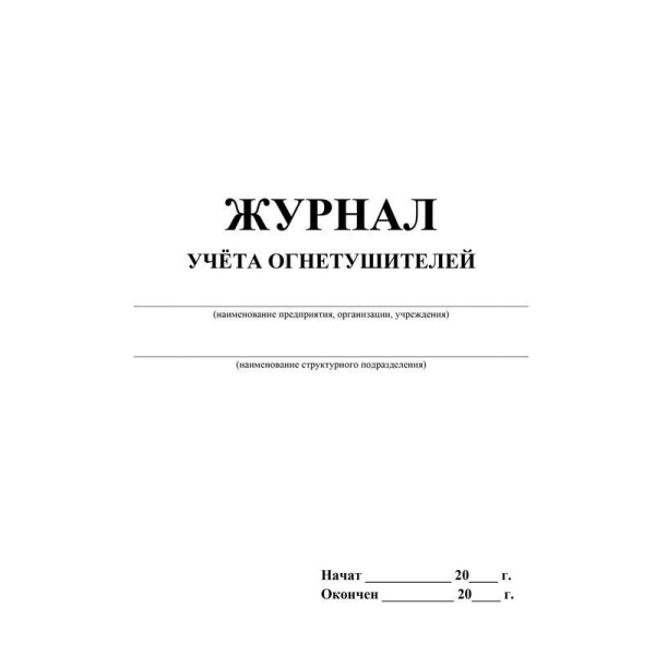 Журнал учета огнетушителей (2 штуки в упаковке, 12 листов)