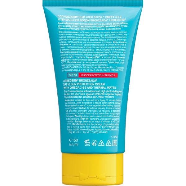Крем солнцезащитный Librederm Bronzeada с Омега 3-6-9 и термальной водой  SPF50 150 мл