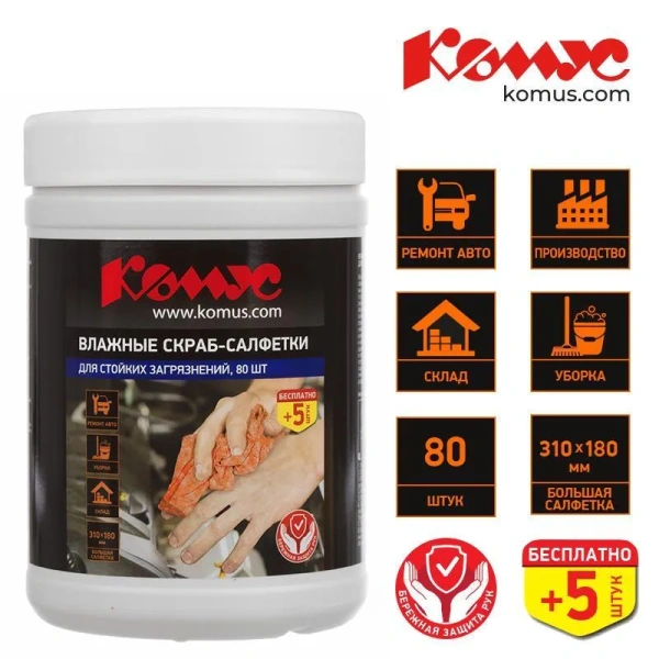 Салфетки влажные для рук Комус Скраб 310x180 мм