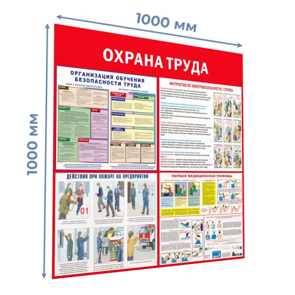 Информационный стенд-плакат Охрана труда (1000х1000 мм)