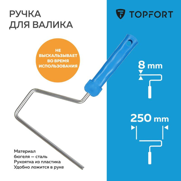 Ручка для валика TOPFORT 250 мм диаметр 8 мм