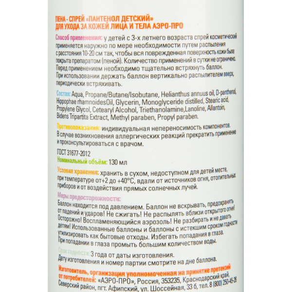 Спрей детский Aero-pro Пантенол 130 мл