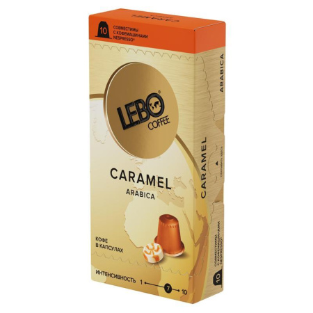 Кофе в капсулах для кофемашин Lebo Caramel (10 штук в упаковке)