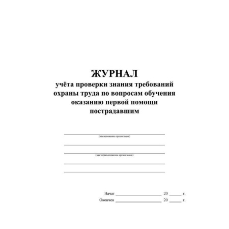 Журнал учета проверки знания требований охраны труда по вопросам обучения оказанию первой помощи пострадавшим (32 листа, скрепка, обложка офсет, 2 штуки в упаковке)