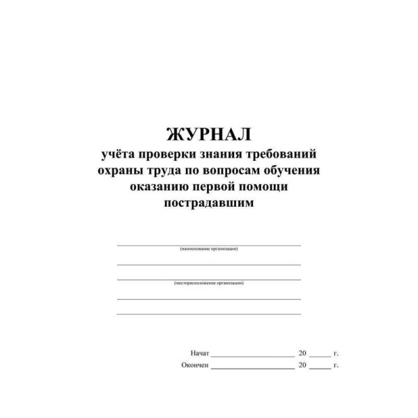 Журнал учета проверки знания требований охраны труда по вопросам обучения оказанию первой помощи пострадавшим (32 листа, скрепка, обложка офсет, 2 штуки в упаковке)